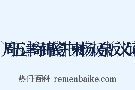 周五津寄锦笺并柬杨双泉反义词是什么意思的图片